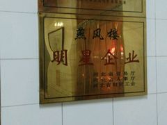 -燕风楼烤鸭店(建设总店)