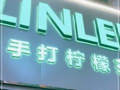 门面-LINLEE林里·手打柠檬茶(黄浦茂名南路店)