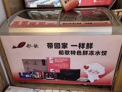-船歌·鱼水饺青岛菜(枫蓝国际购物中心店)