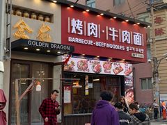 -金龙烧烤·牛肉面(西塔店)