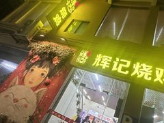 -南沙辉记烧鸡·荔枝木炭火吊烧(旧镇店)