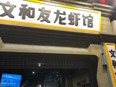 门面-丹虾|文和友小龙虾·烙锅(陕西路旗舰店)