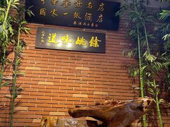 -余姚酒楼(南雷公寓店)