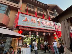 -山妹子铁锅炖