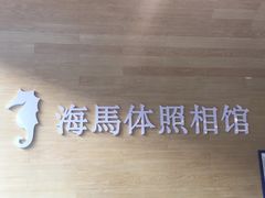 -海马体照相馆(宁波天一广场店)