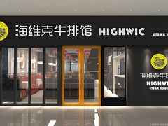 门面-海维克牛排馆HIGHWIC(右岸环宇坊店)