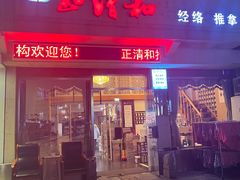 -正清和·推拿养生(和平广场店)