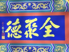 门面-北京全聚德(西客站店)