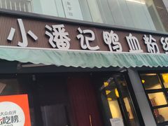 -小潘记鸭血粉丝汤