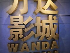 -万达影城(大明宫万达广场IMAX店)
