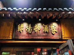 门面-绿杨邨酒家直营店(闵行店)