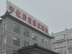 -益源庆