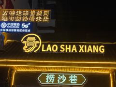-捞沙巷