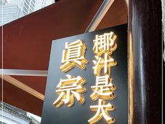 门面-眞宗·椰汁是大王(小娄巷店)