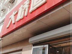 门面-大桥道食品店(西湖道店)