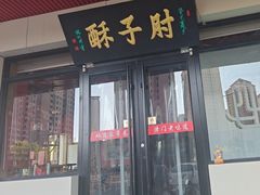 -肘子酥·天津捞面(德云社店)