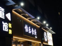 -怡乐食府(总店)