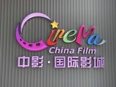 -中影国际影城(宁波江北来福士店)