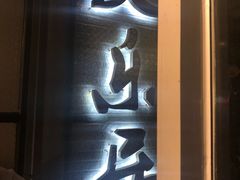 -友乐居羊蝎子(西直门店)