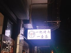 -清真·马峰烤肉(小学习北巷店)