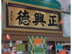 -正兴德(牛街店)
