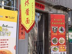 -黑八私房老北京炸酱面