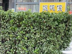 -馄饨侯(广渠门店)