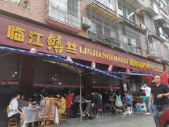 门面-乐山第一家临江鳝丝(茶坊路店)