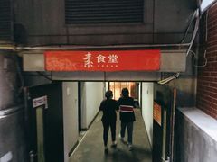 门面-素清香(解放路店)