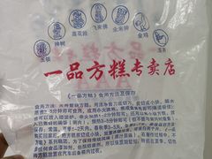 -一品方糕专卖店