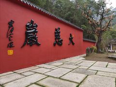 -大慈岩风景区