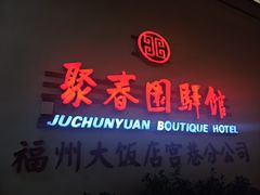 -聚春园驿馆(福州三坊七巷店)