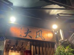 -大风老火锅(江北一店)