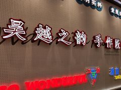 -吴越糕享(常熟万达店)