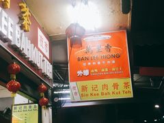 -新记肉骨茶