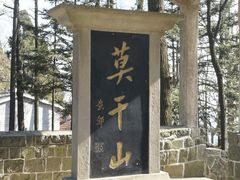 -莫干山风景区