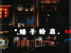 -矮子粉店1985·长沙米粉(湘春路店)