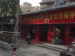 门面-北坦杨家干炸里脊(总店)