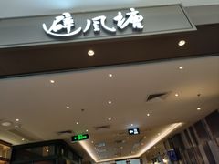 -避风塘·老港味餐厅(虹口龙之梦店)