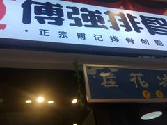 门面-傅强排骨(成都总店)