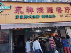 门面-永祥烧腊餐厅(虹口店)