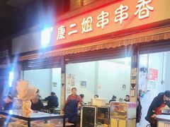 -康二姐串串(中道街店)