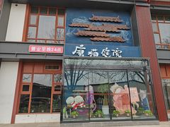 -唐猫庭院·千年陕菜(大唐不夜城店)