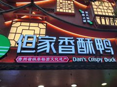 -但家香酥鸭(民生路总店)
