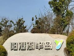 -阳澄湖半岛旅游度假区