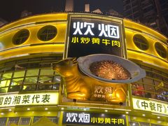 -炊烟小炒黄牛肉(中心印象城店)