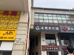 -贰重天冰煮羊自助火锅(东坝店)