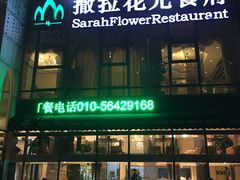 -撒拉花儿·新疆菜·清真(太阳宫店)
