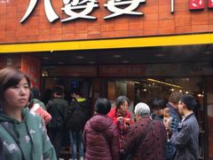 -八婆婆烧仙草(中山路店)