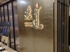 -逸道(益丰·外滩源店)